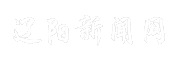 辽阳新闻网